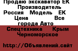 Продаю экскаватор ЕК-18 › Производитель ­ Россия › Модель ­ ЕК-18 › Цена ­ 750 000 - Все города Авто » Спецтехника   . Крым,Черноморское